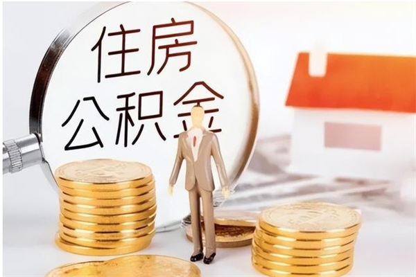 河间提公积金（提公积金流程）