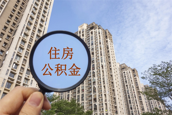 河间怎么取住房住房公积金（取住房公积金方法）