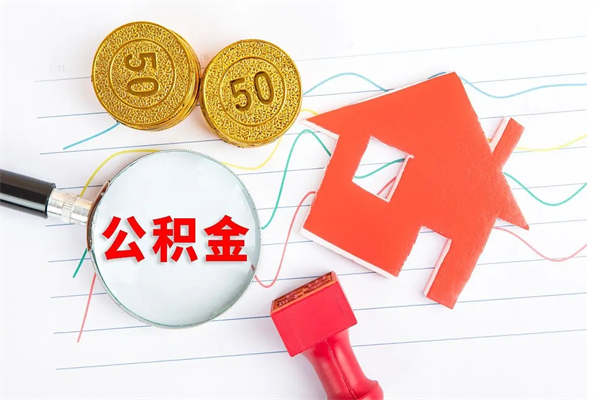 河间2020公积金怎么取（如何取住房公积金）