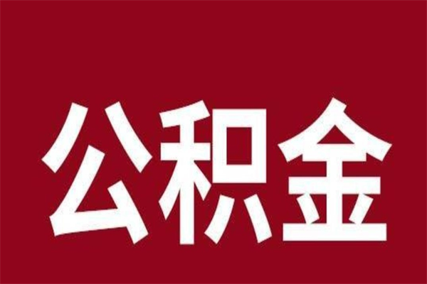 河间怎样取个人公积金（怎么提取市公积金）