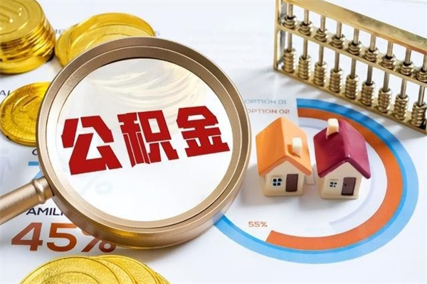 河间离职后怎么提出公积金（离职后怎么提取住房公积金的钱）