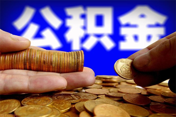 河间取公积金（取公积金程序）