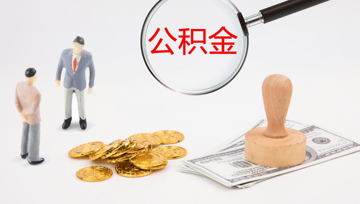 河间在职如何自己取公积金（在职怎么取公积金的钱）