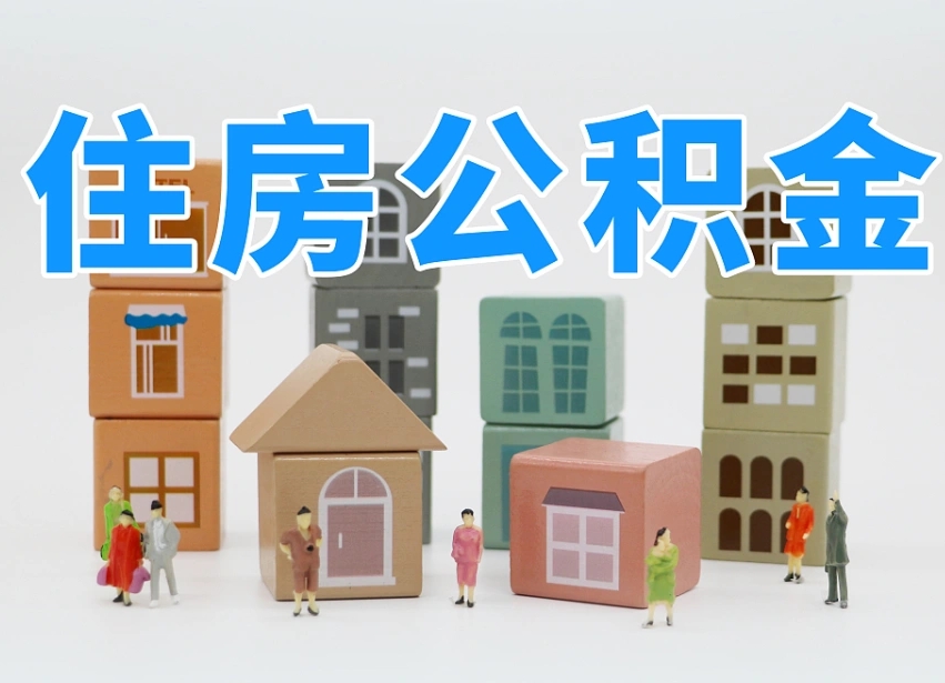 河间住房公积金怎么取出来（如何取用住房公积金）