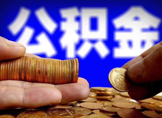 河间离职人员公积金帮取（离职支取公积金条件）